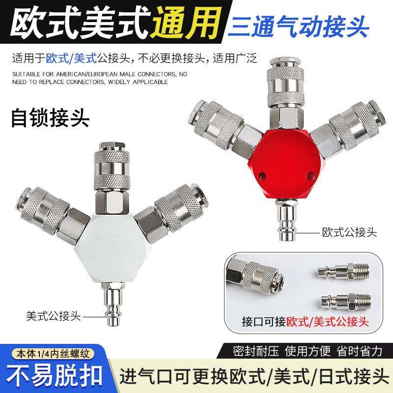 通用型三通德式欧式美式快速母接头快插接头风动快拔插母接口公头