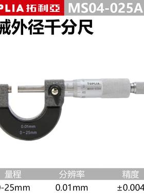 拓利亚MS04-025A 高精度机械外径千分尺测厚度0-25mm分辨率0.01mm