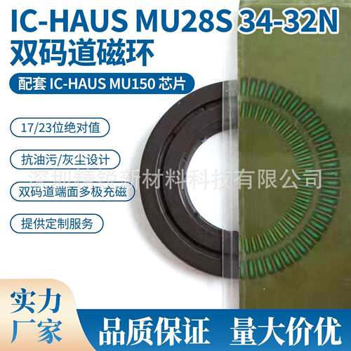 ICHausMU28S双码道磁环配套MU150芯片使用工业机器人无刷电机磁环