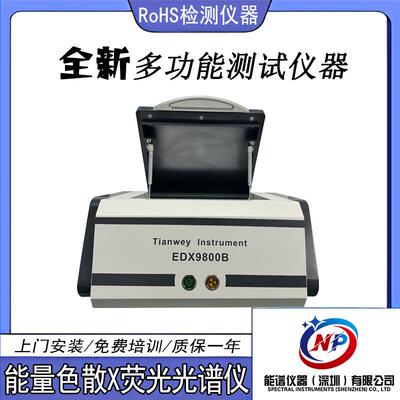 欧盟rohs六项管控检测 能谱仪器EDX9800B 重金属元素分析