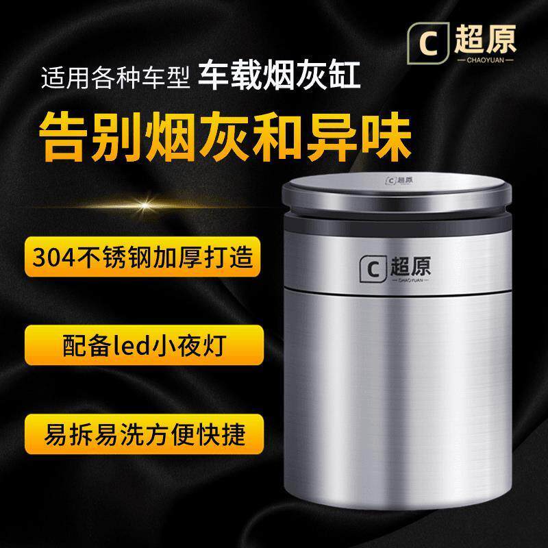【单只】全不锈钢车载烟灰缸多功能创意时尚汽车内通用带氛围