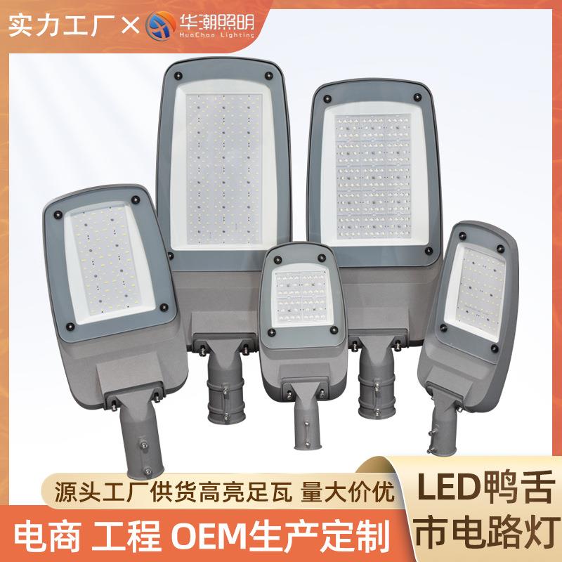 跨境led路灯头挑臂户外防水农村小区鸭舌帽市政LED道路照明灯节能