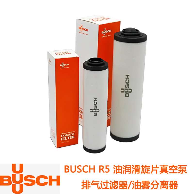 BUSCH  普旭R5油润滑旋片真空泵的排气过滤器 油雾分离器V532140
