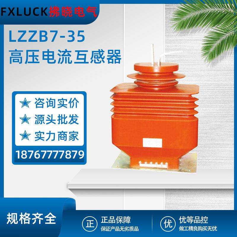 LZZB7-35Q(W)高压电流互感器户内干式LCZ-40.5KV全封闭15/5 10P20