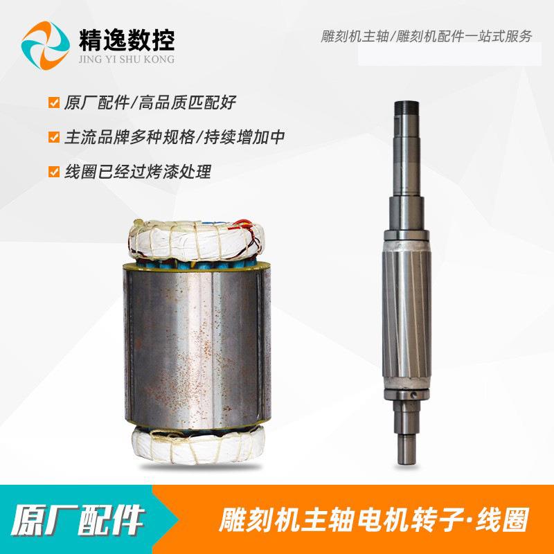雕刻机主轴电机原厂800W定子线圈1.5KW昌盛2.2KW杰斯特前程转子
