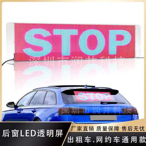 后窗彩色电子屏车载LED广告屏 的士屏出租车后窗屏厂家