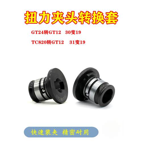 攻丝夹头转换套GT24/TC820转GT12变径套GT42攻丝机扭力保护转接头