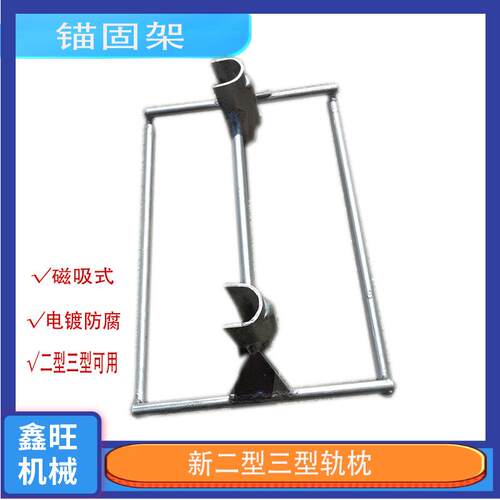 定位准确操作简单II III型道钉锚固架 铁路磁吸式双头锚固架