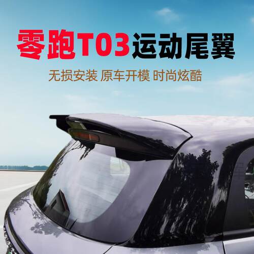 专用零跑T03尾翼改装免打孔尾翼顶翼后备箱定风翼汽车身外观装饰