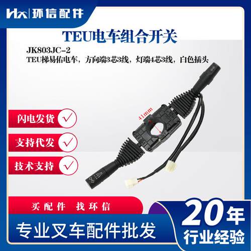 TEU电车组合开关JK803JC-2方向开关灯开关TEU梯易佑电车配件
