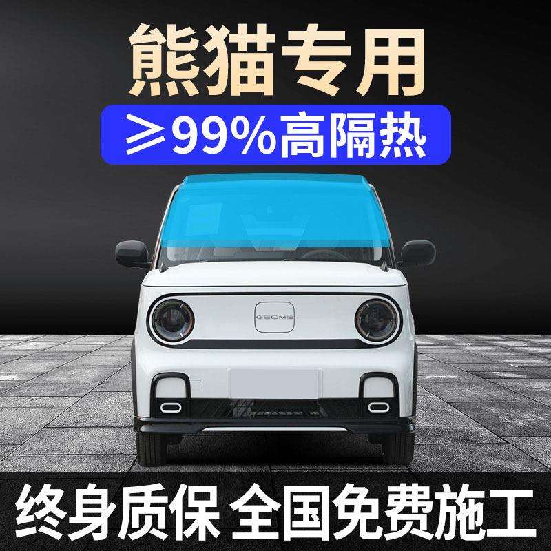 23-25款吉利熊猫迷你全车贴膜防晒隔热防爆前挡风玻璃太阳膜
