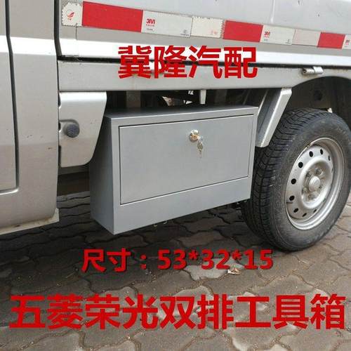 新款五菱荣光小卡双排工具箱改装车载收纳箱汽车配件超大工垒德株