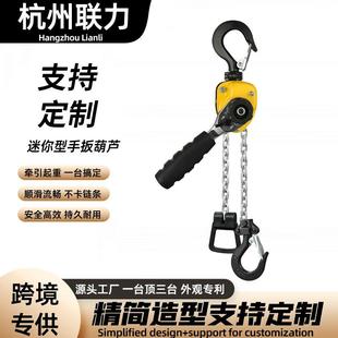 跨境迷你型手扳葫芦厂家G80锰钢链条顺滑不卡链家用手扳葫芦