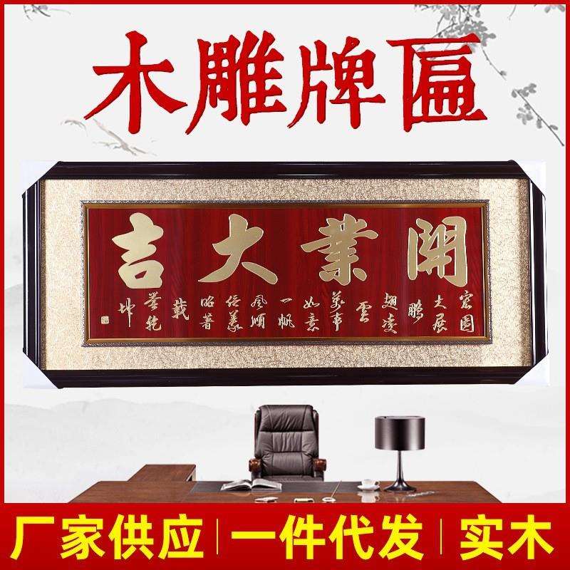 木质浮雕开业大吉 牌匾恭贺办公室生意兴隆励志装饰挂画