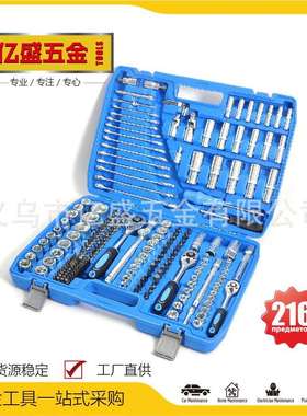 216PCS套筒汽车维修机械装配五金工具铁箱棘轮扳手万向接转换压批