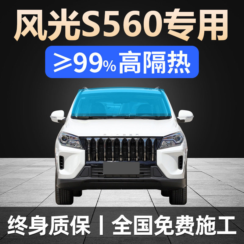 18-24款东风风光S560专用全车贴膜防晒隔热防爆前挡风玻璃太阳膜