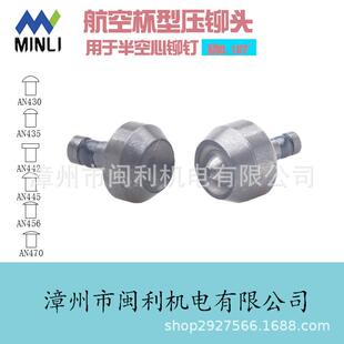 闽利气动航空铆钉机铆头维修安装铆接墩公母压窝冲头组套耐用