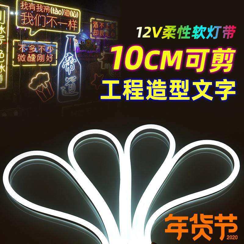 LED12V柔性灯带24V霓虹软灯带户外防水超高亮广告招牌造型线条灯