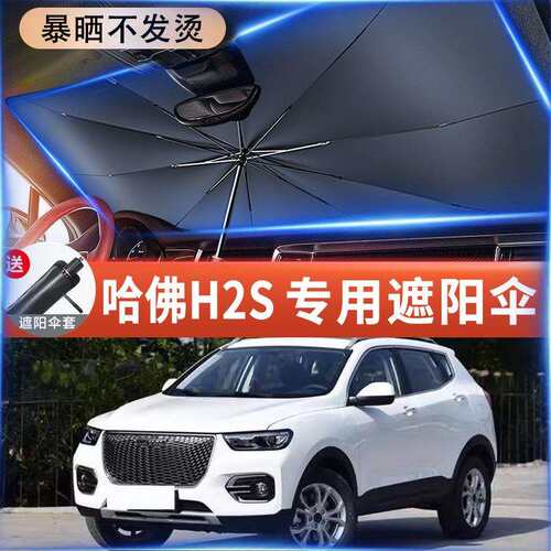 专用品哈弗H2S汽车遮阳伞停车用防晒隔热帘遮阳挡车载前档遮阳板