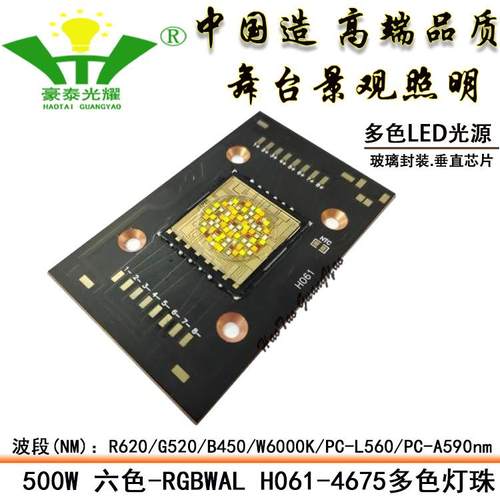 500W六色RGBWAL彩光LED灯珠H061-4675铜基板舞台影视景观LED照明