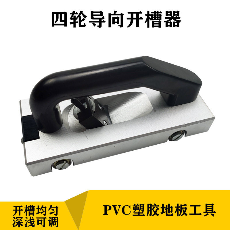 PVC地板手动开槽器导向轮
