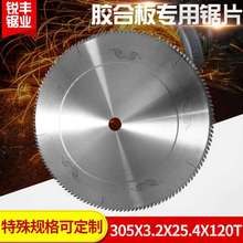 胶合板专用锯片 硬质合金锯片 305X3.2X25.4X120T胶合板锯片