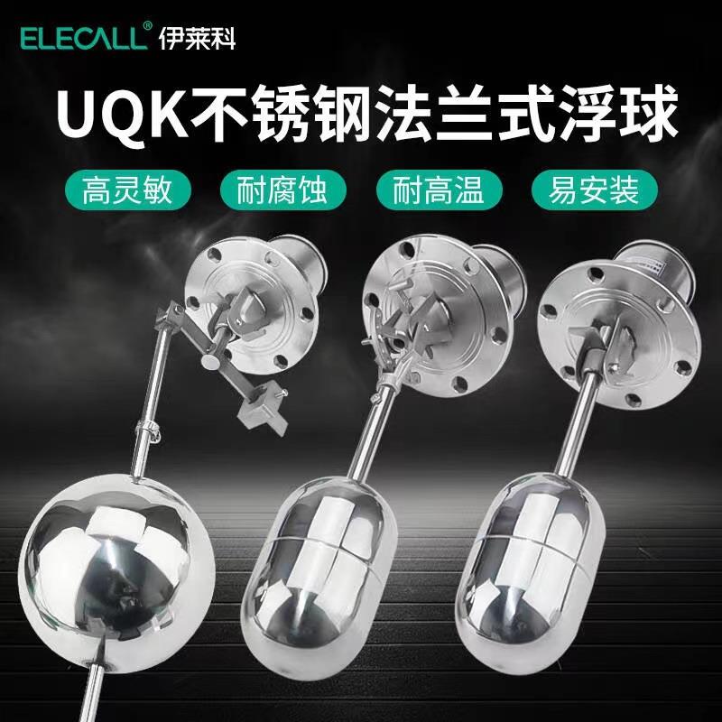 伊莱科304不锈钢浮球开关UQK-01UQK-02UQK-03法兰式液位浮球开关