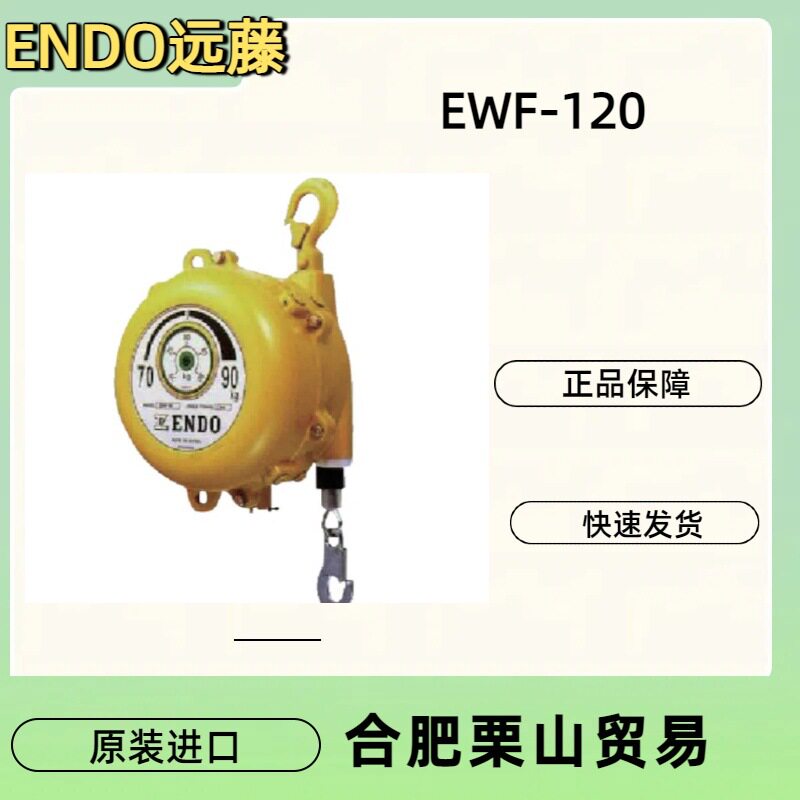 ENDO远藤弹簧平衡器EWF-120