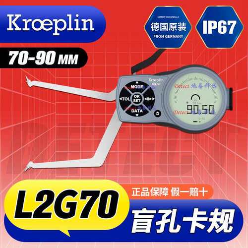 德国KROEPLIN 数显式盲孔内径测量卡规 L2G70 盲孔内径量表 G2G70