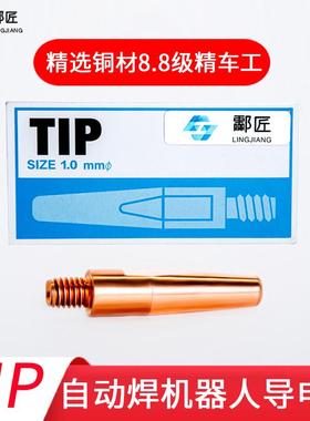 超耐磨导电嘴TIP机器人导电嘴自动焊咀二保焊导电嘴铬锆铜导电嘴