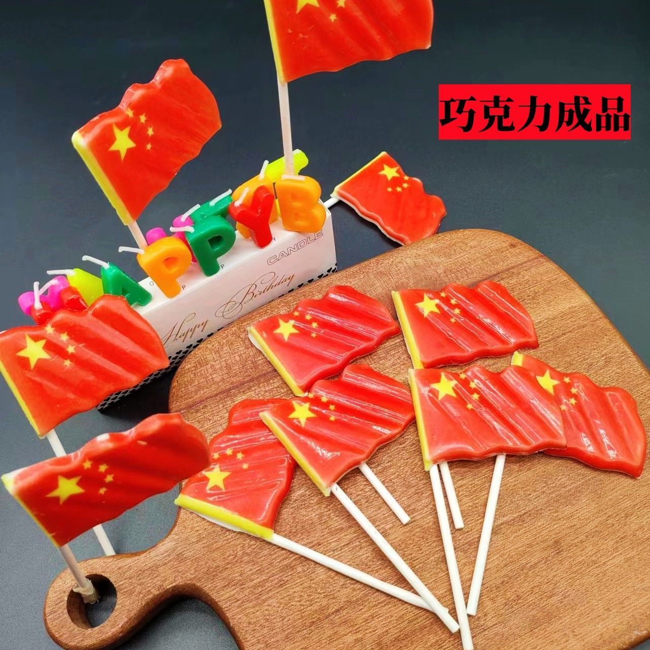 国庆小红旗巧克力蛋糕装饰