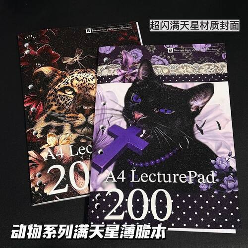动物系列满天星A4活页笔记本