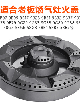 适合老板燃气灶火盖9B312 9B32 9B37 9B39 9B78 9B79炉头分火器