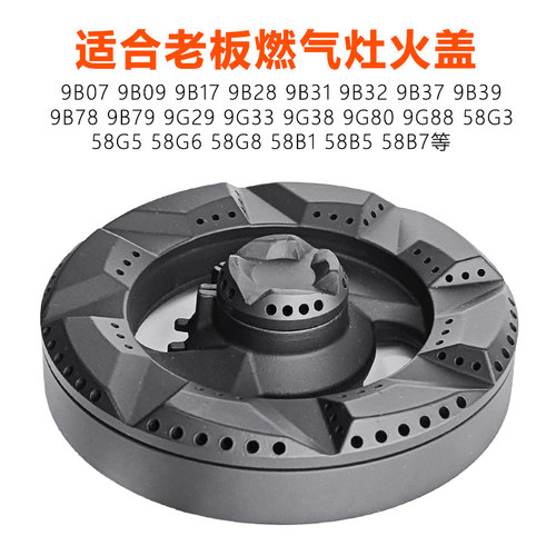 适合老板燃气灶火盖9B312 9B32 9B37 9B39 9B78 9B79炉头分火器
