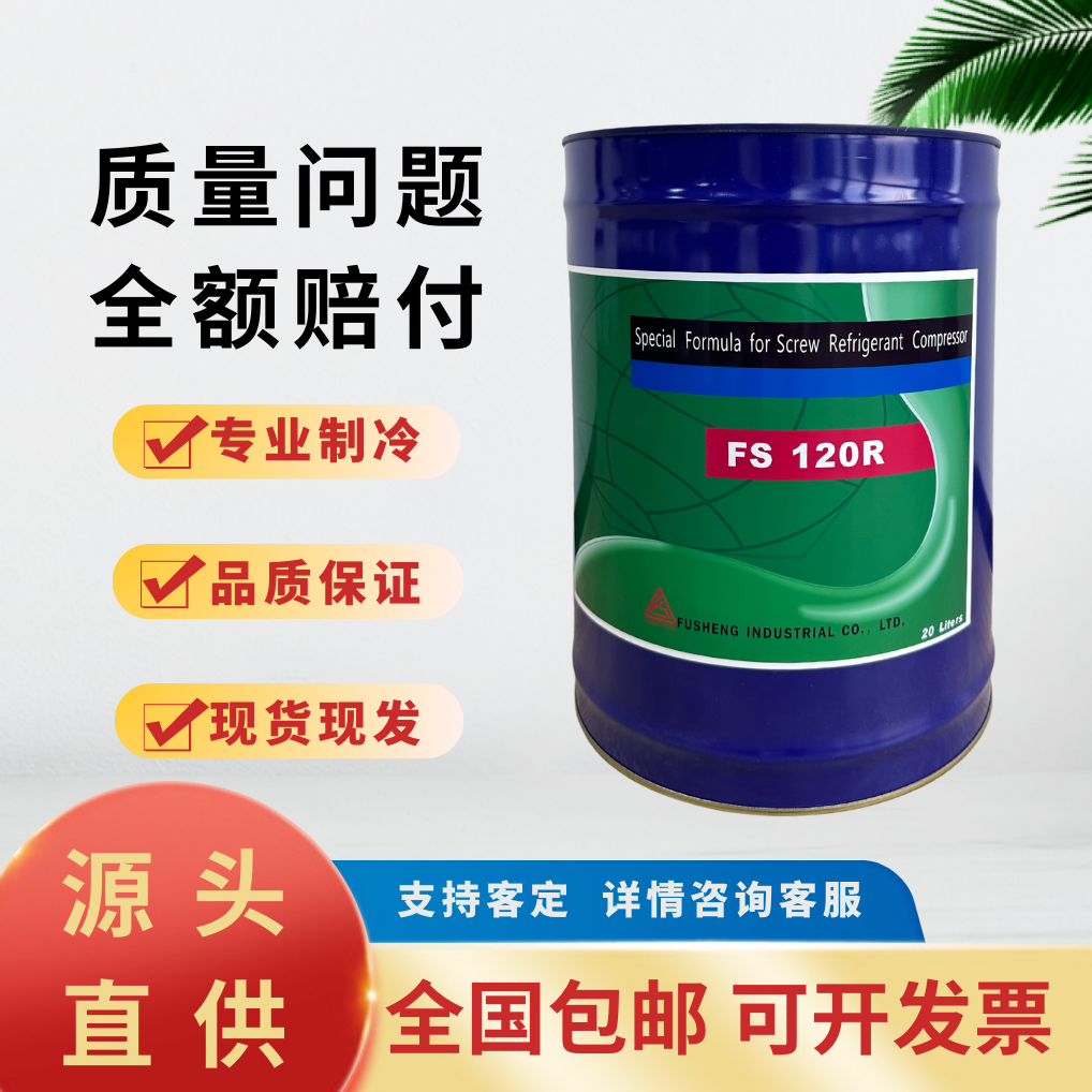 复盛FS100M复盛冷冻油FS120R