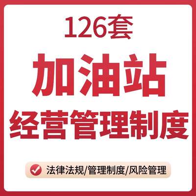 加油站经营管理制度大全员工培训工作流程与安全作业岗位职责资料