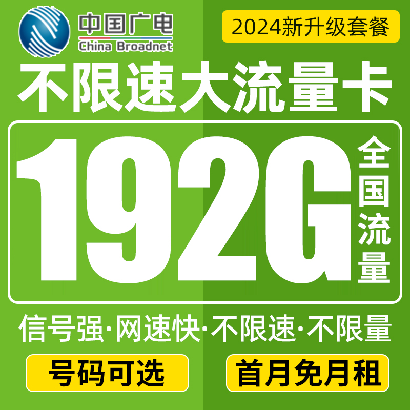 中国广电流量卡纯流量上网卡无线流量卡5G手机卡电话卡通用不限速