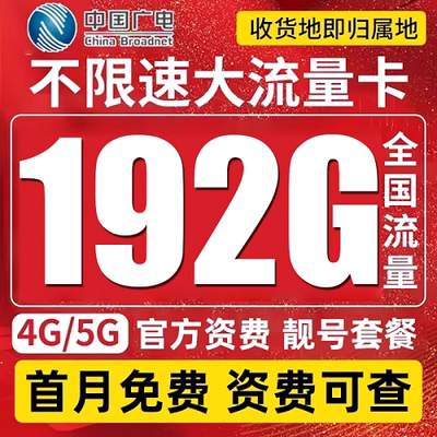 中国广电流量流量卡5G上网卡纯流量无线流量卡5G手机卡通用电话卡