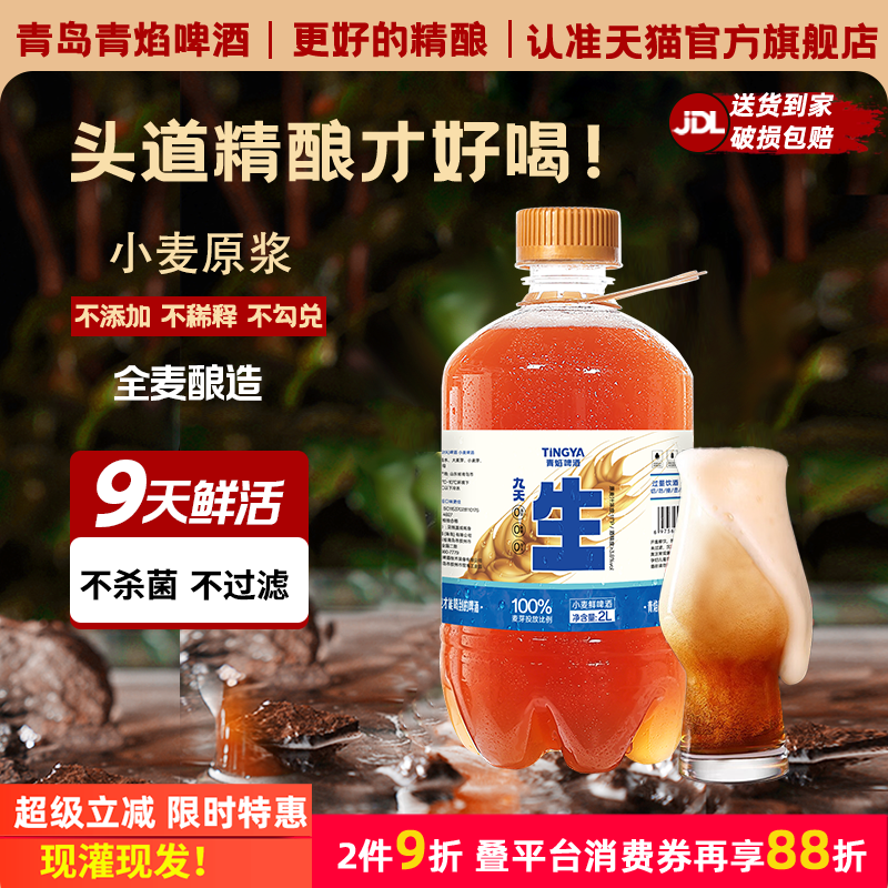 青岛特产精酿原浆鲜啤2L