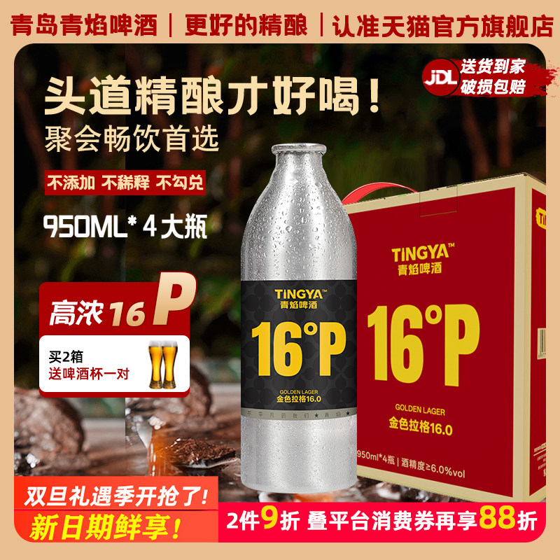 青焰16°P精酿啤酒950ml*4大瓶装