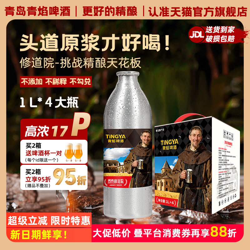 青焰17.2°P修道院精酿啤酒1L*4