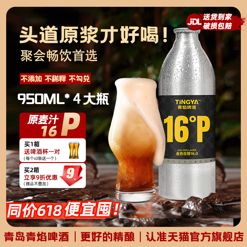 青岛青焰精酿原浆啤酒16°P金色拉格啤酒特产940ml*4瓶装整箱批发