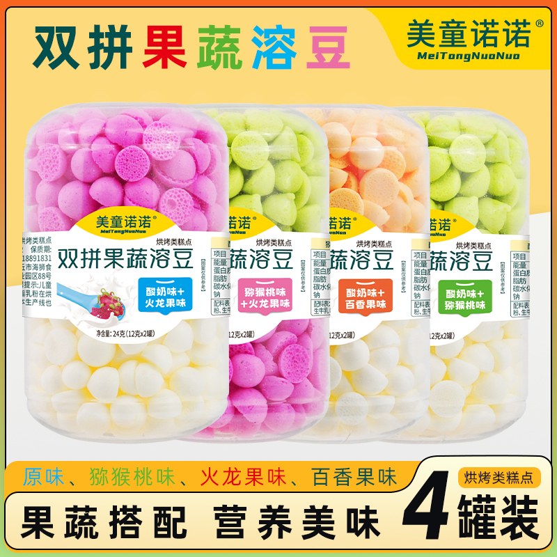 4罐美童诺诺双拼果蔬溶豆豆小奶豆小馒头儿童宝宝入口即化原味