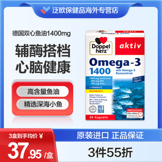 德国双心深海鱼油1400软胶囊高纯度补脑dha中老年正品进口omega3