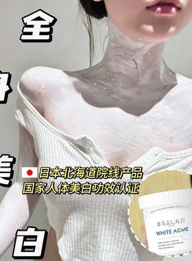 日本丸吉北海道院线美白体膜美容院专用全身刷酸烟酰胺提亮身体乳
