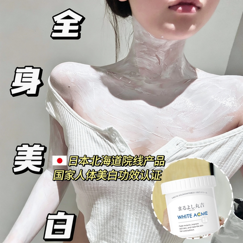 日本丸吉北海道院线美白体膜美容院专用全身刷酸烟酰胺提亮身体乳
