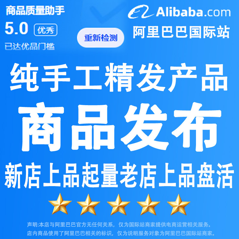 阿里巴巴国际站商品发布上架手工上传商品优品爆品打造星等级提升