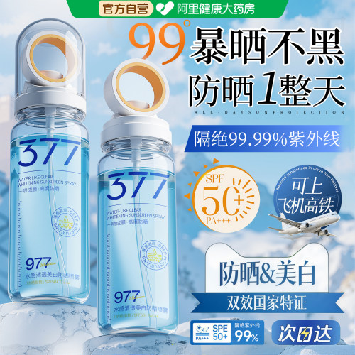 377美白防晒喷雾霜50倍防紫外线可上飞机官方正品女男士全身通用9