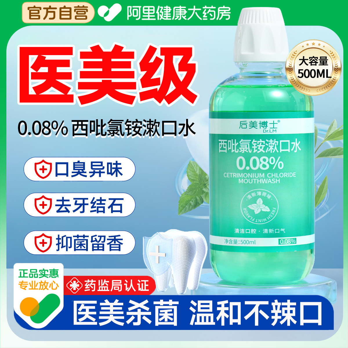 后美博士cpc西吡氯铵漱口水杀菌去口臭持久留香口腔含漱液便携式