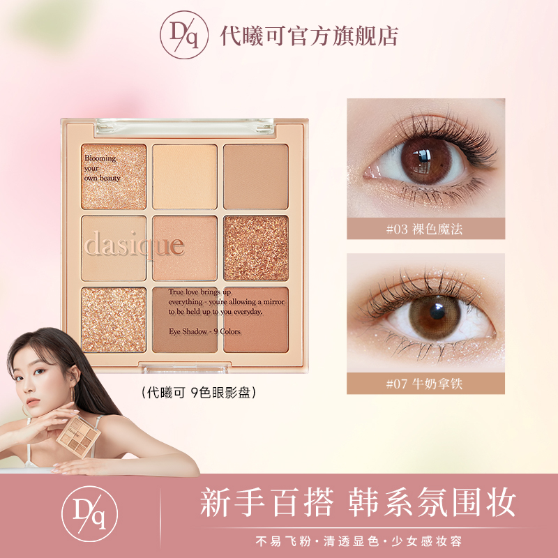 【官方正品】DASIQUE/代曦可九色眼影盘高光修容腮红一体奶茶哑光
